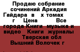 Продаю собрание сочинений Аркадия Гайдара  в 4-х томах  1955 г. › Цена ­ 800 - Все города Книги, музыка и видео » Книги, журналы   . Тверская обл.,Вышний Волочек г.